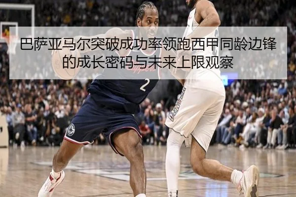 巴萨亚马尔突破成功率领跑西甲同龄边锋的成长密码与未来上限观察