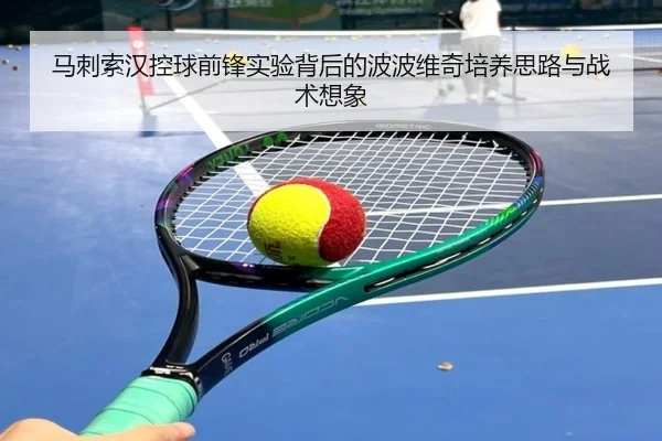 马刺索汉控球前锋实验背后的波波维奇培养思路与战术想象