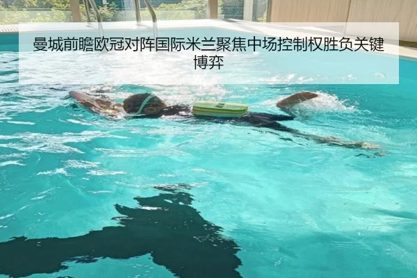 曼城前瞻欧冠对阵国际米兰聚焦中场控制权胜负关键博弈